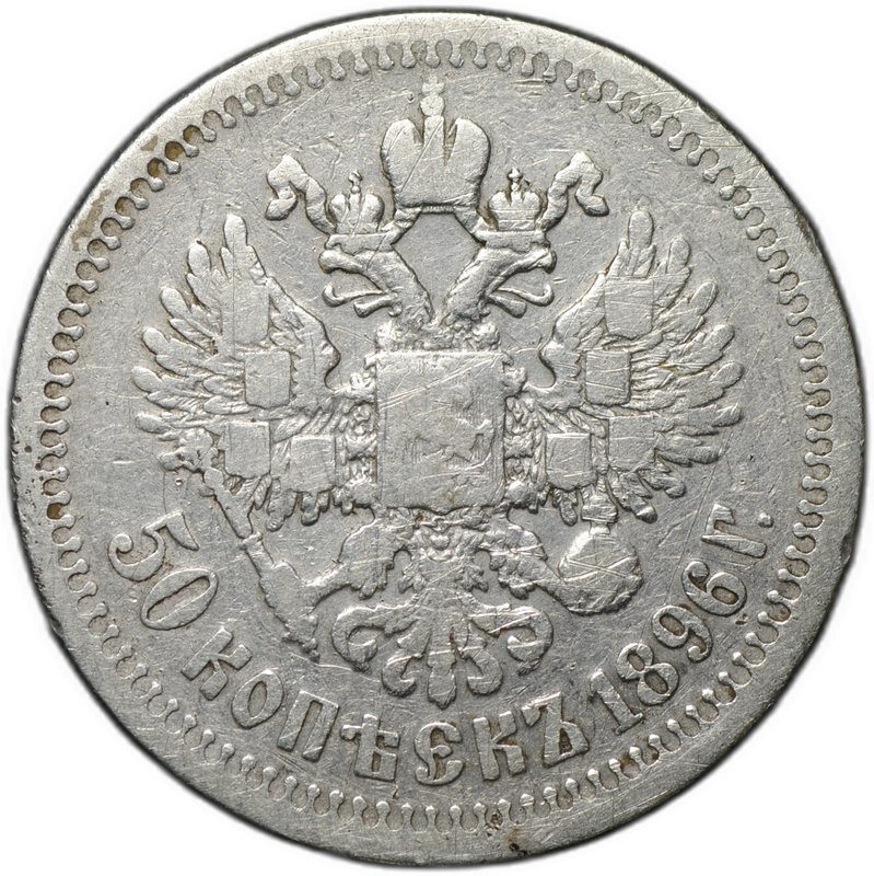 Монета 50 копеек 1896 * Париж