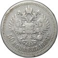 Монета 50 копеек 1896 * Париж