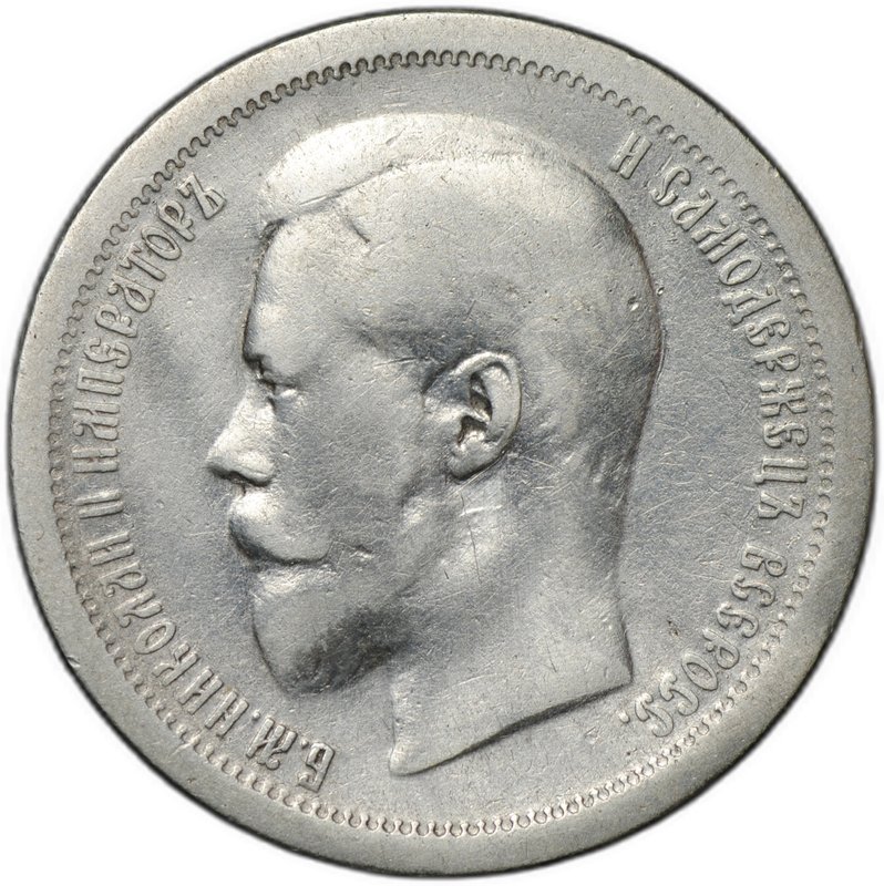 Монета 50 копеек 1896 АГ