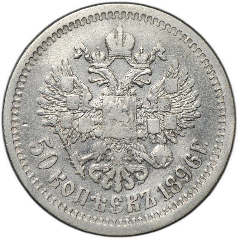 Монета 50 копеек 1896 АГ