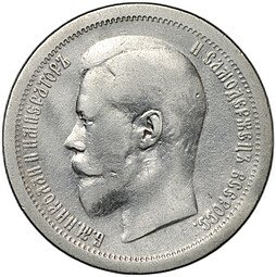фото для Монета 50 копеек 1896 АГ Аверс