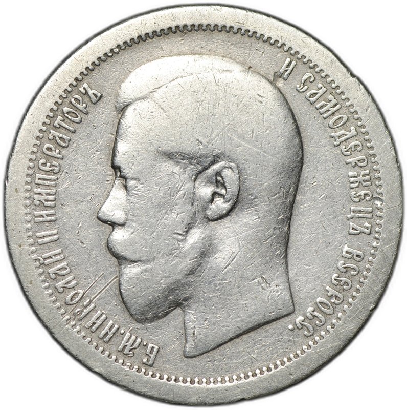 Монета 50 копеек 1895 АГ