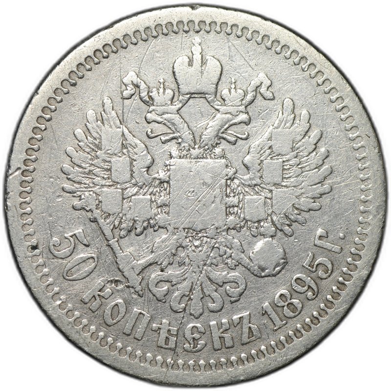 Монета 50 копеек 1895 АГ