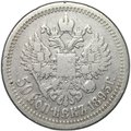 Монета 50 копеек 1895 АГ