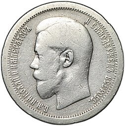 фото для Монета 50 копеек 1895 АГ Аверс