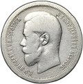 Монета 50 копеек 1895 АГ