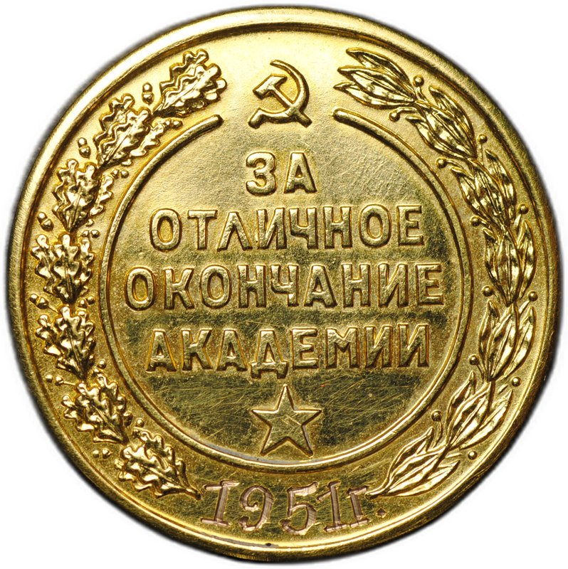 Медаль За отличное окончание Военная академия Б. Т. и М. В. им. И. В. Сталина