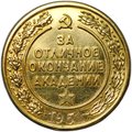 Медаль За отличное окончание Военная академия Б. Т. и М. В. им. И. В. Сталина