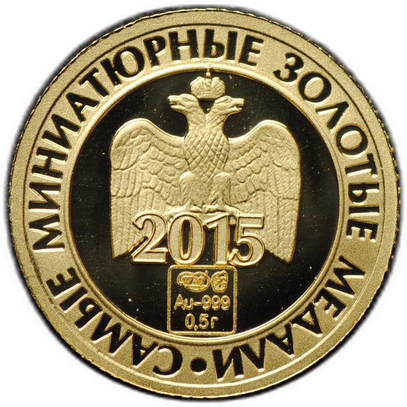 Жетон 2015 Екатерина II Самые миниатюрные золотые медали СПМД