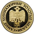 Жетон 2015 Екатерина II Самые миниатюрные золотые медали СПМД