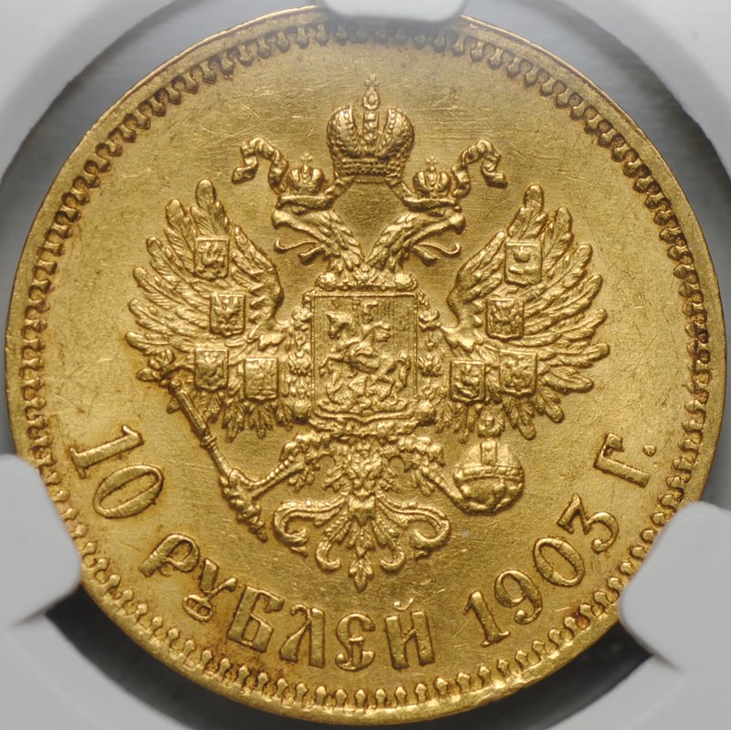 Монета 10 рублей 1903 АР слаб CPRC AU 55