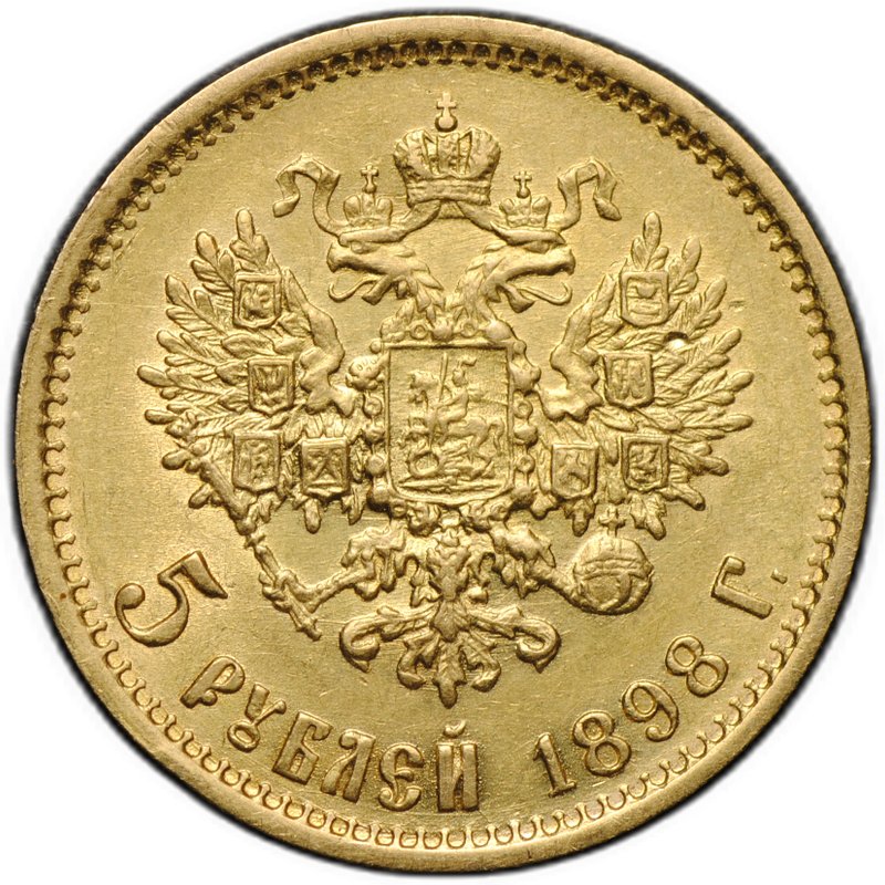 Монета 5 рублей 1898 АГ