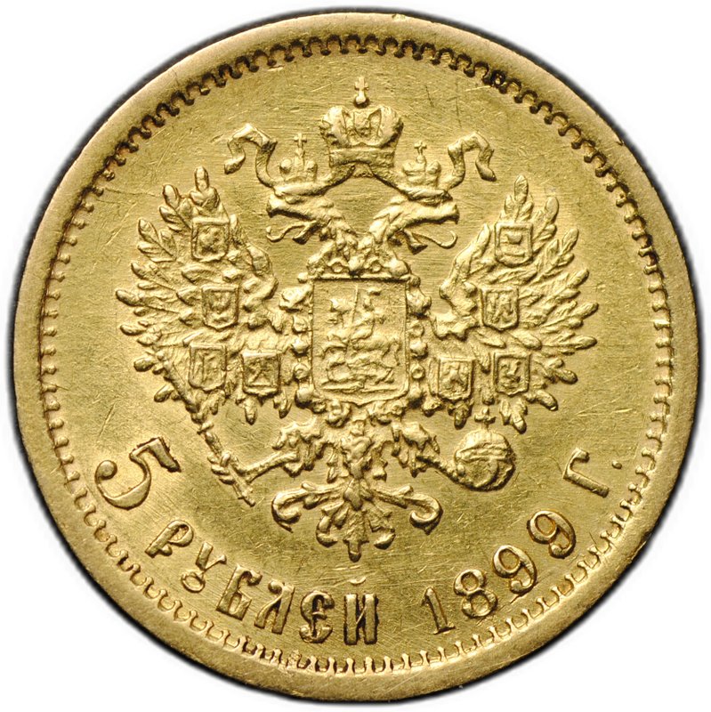 Монета 5 рублей 1899 ФЗ