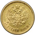 Монета 5 рублей 1899 ФЗ