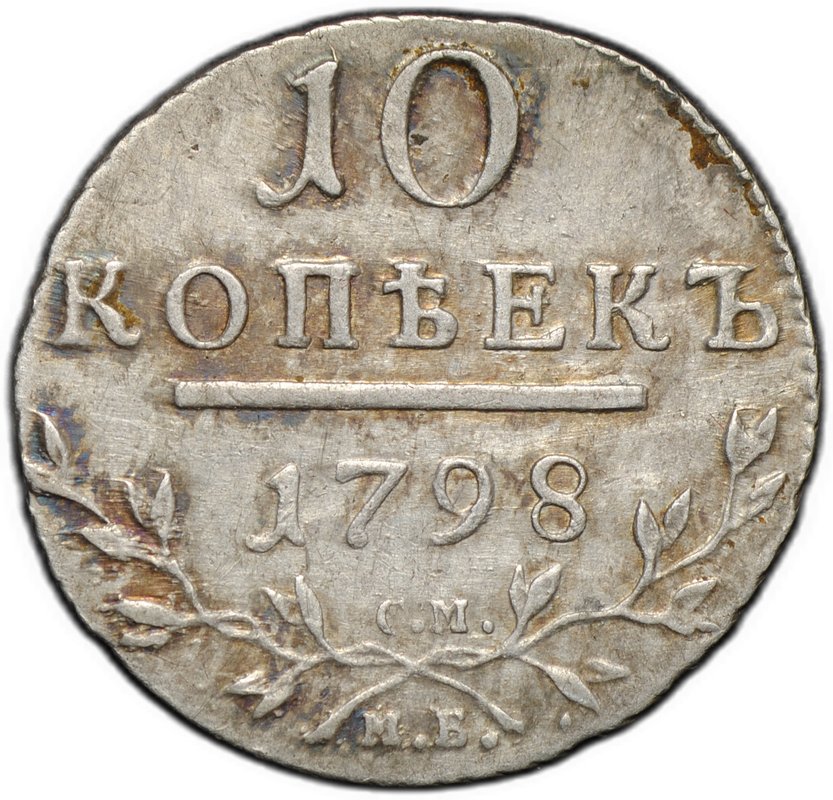 Монета 10 копеек 1798 СМ МБ