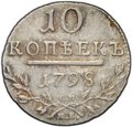 Монета 10 копеек 1798 СМ МБ