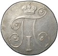 Монета 10 копеек 1798 СМ МБ