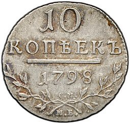 фото для Монета 10 копеек 1798 СМ МБ Аверс