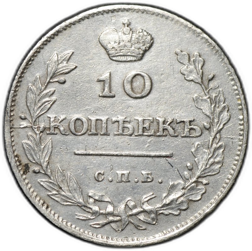 Монета 10 копеек 1811 СПБ ФГ