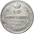 Монета 10 копеек 1811 СПБ ФГ