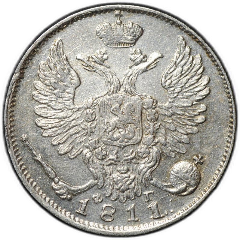 Монета 10 копеек 1811 СПБ ФГ