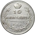 Монета 10 копеек 1811 СПБ ФГ