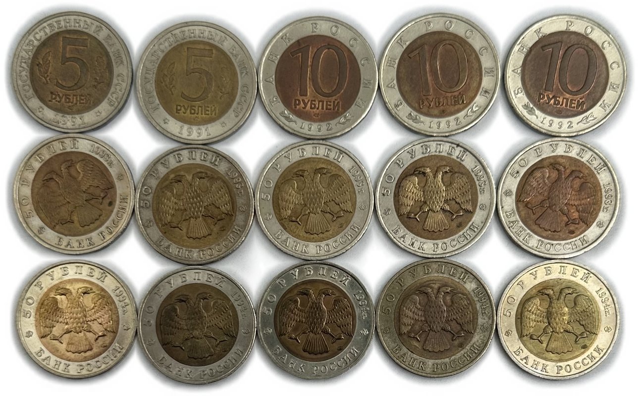 Полный набор 5, 10, 50 рублей 1991-1994 Красная Книга 15 монет