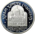 Медаль 1997 ММД Воссоздание Храма Христа Спасителя Памятник победе в войне 1812 Москва 2 oz