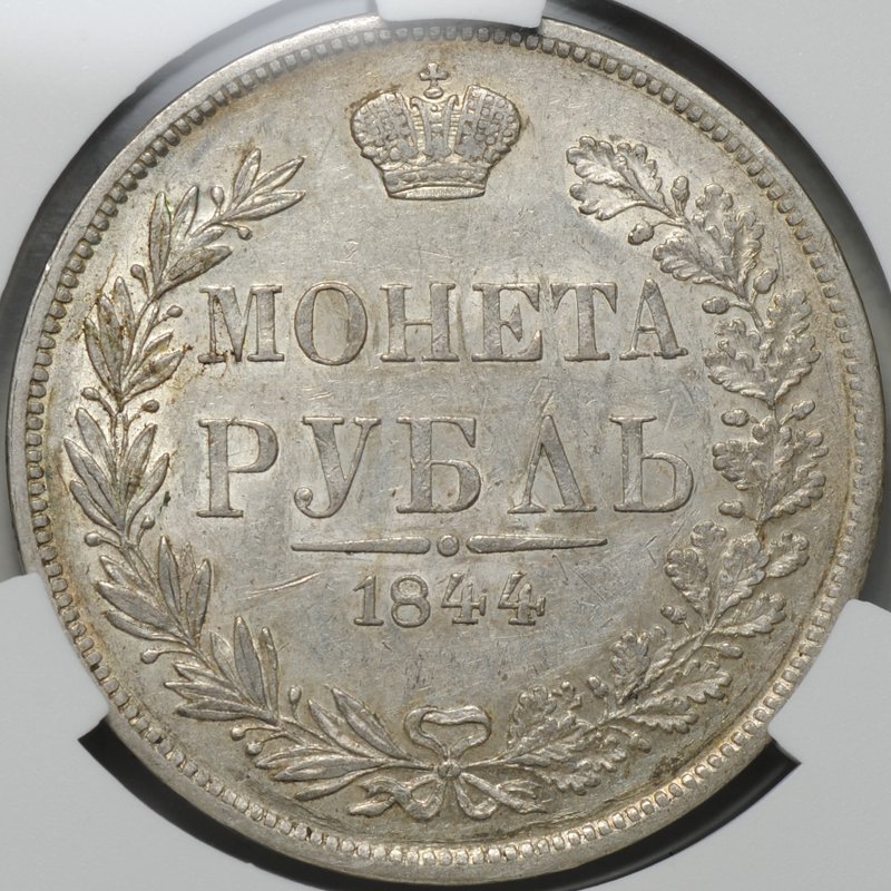 Монета 1 рубль 1844 MW слаб CPRC AU 50