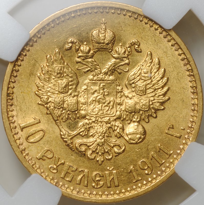 Монета 10 рублей 1911 ЭБ слаб ННР AU 58