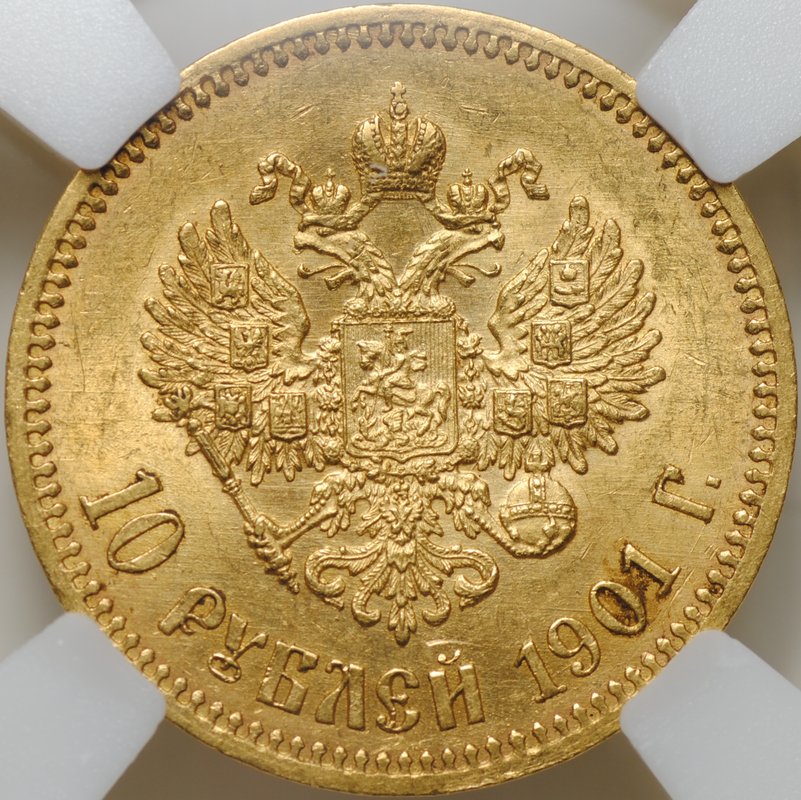 Монета 10 рублей 1901 ФЗ слаб ННР AU 58