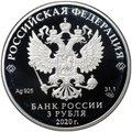Монета 3 рубля 2020 СПМД 75 лет ООН Организация объединённых наций
