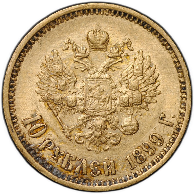 Монета 10 рублей 1899 ФЗ