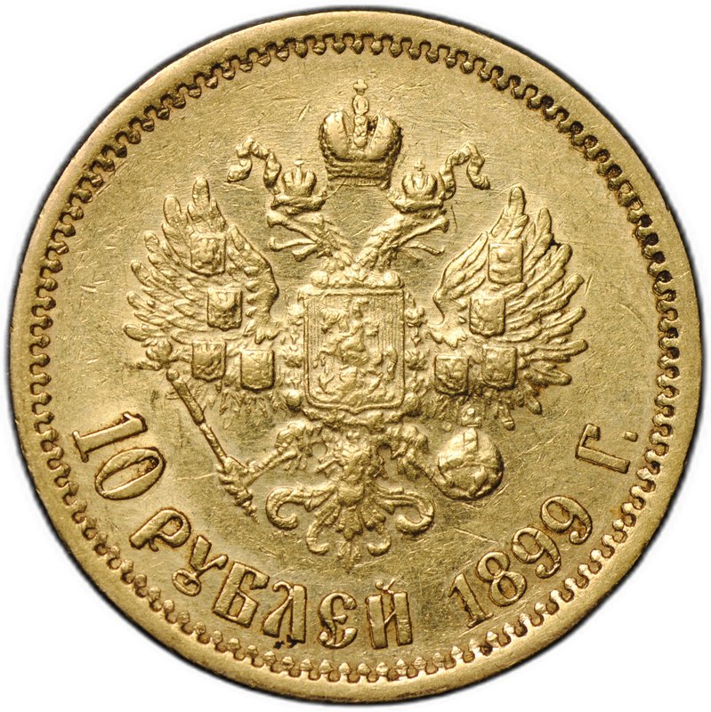 Монета 10 рублей 1899 ФЗ