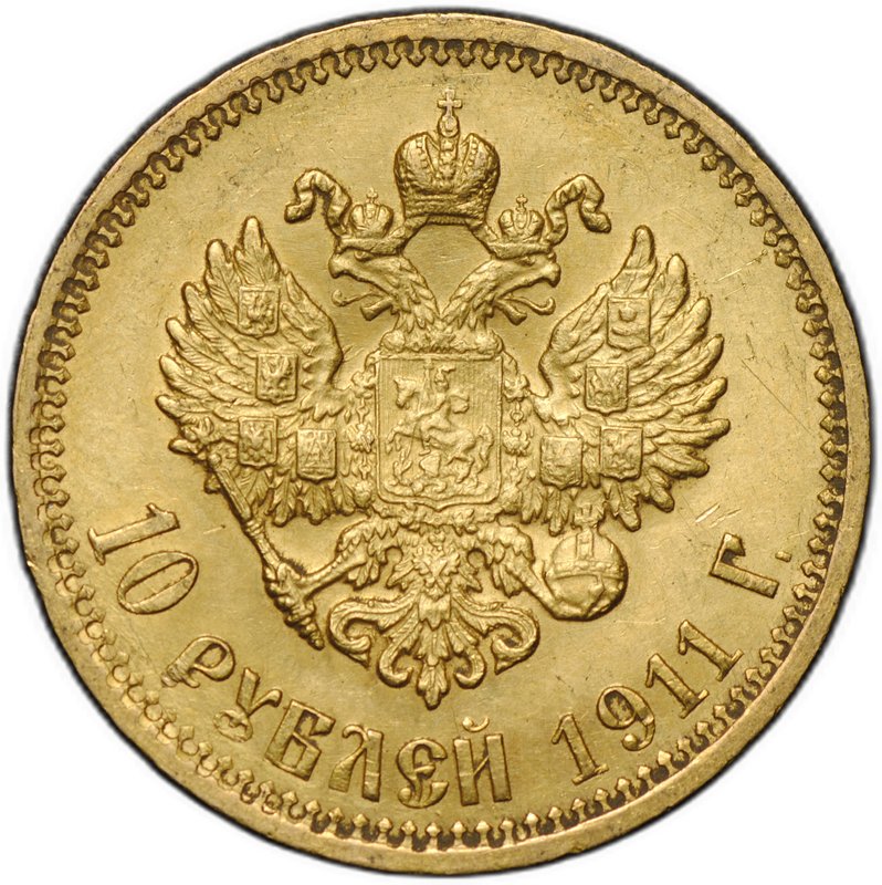 Монета 10 рублей 1911 ЭБ