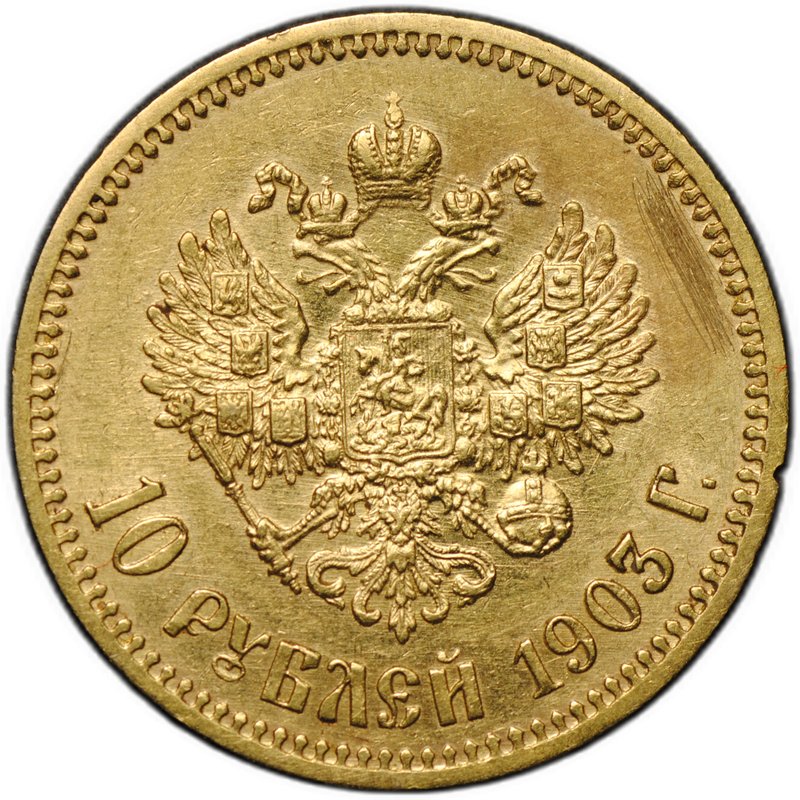 Монета 10 рублей 1903 АР