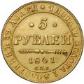 Монета 5 рублей 1841 СПБ АЧ