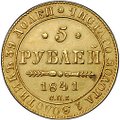 Монета 5 рублей 1841 СПБ АЧ