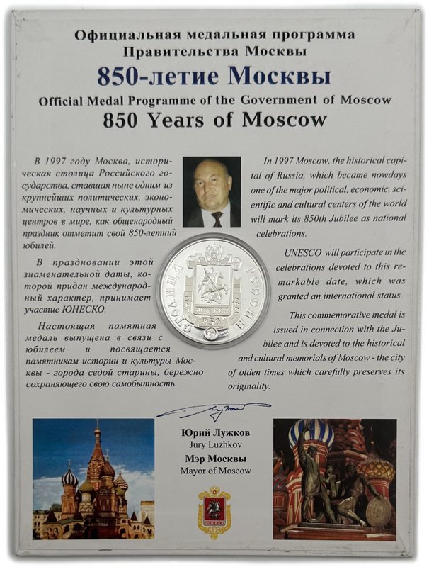 Медаль 1997 Москва Столица России 850 лет Храм Василия Блаженного 20 гр Межнумизматика