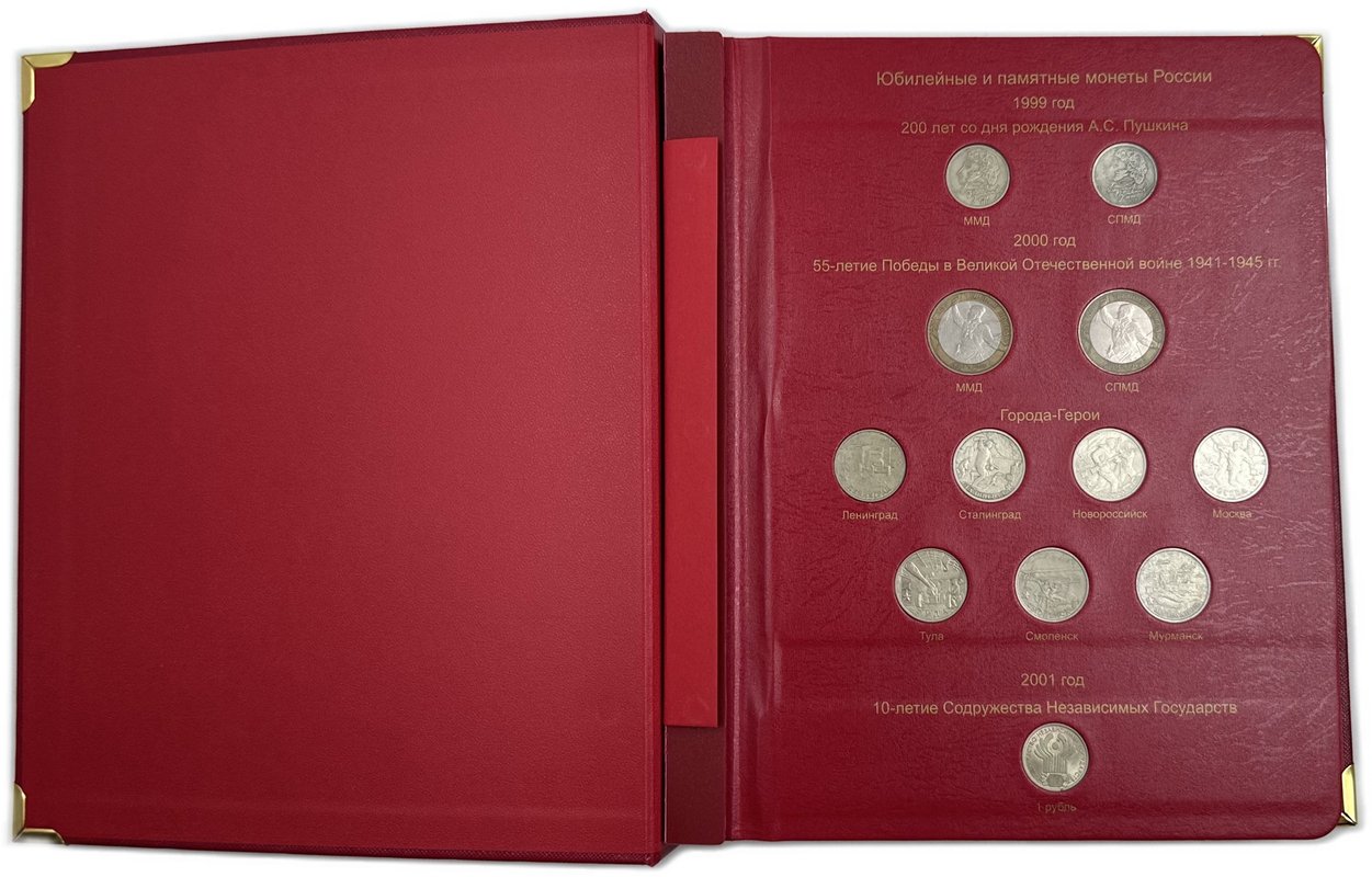 Коллекция 1, 2, 5, 10, 25 рублей 1999-2023 биметалл ММД+СПМД + ГВС + цветные в альбомах КоллекционерЪ