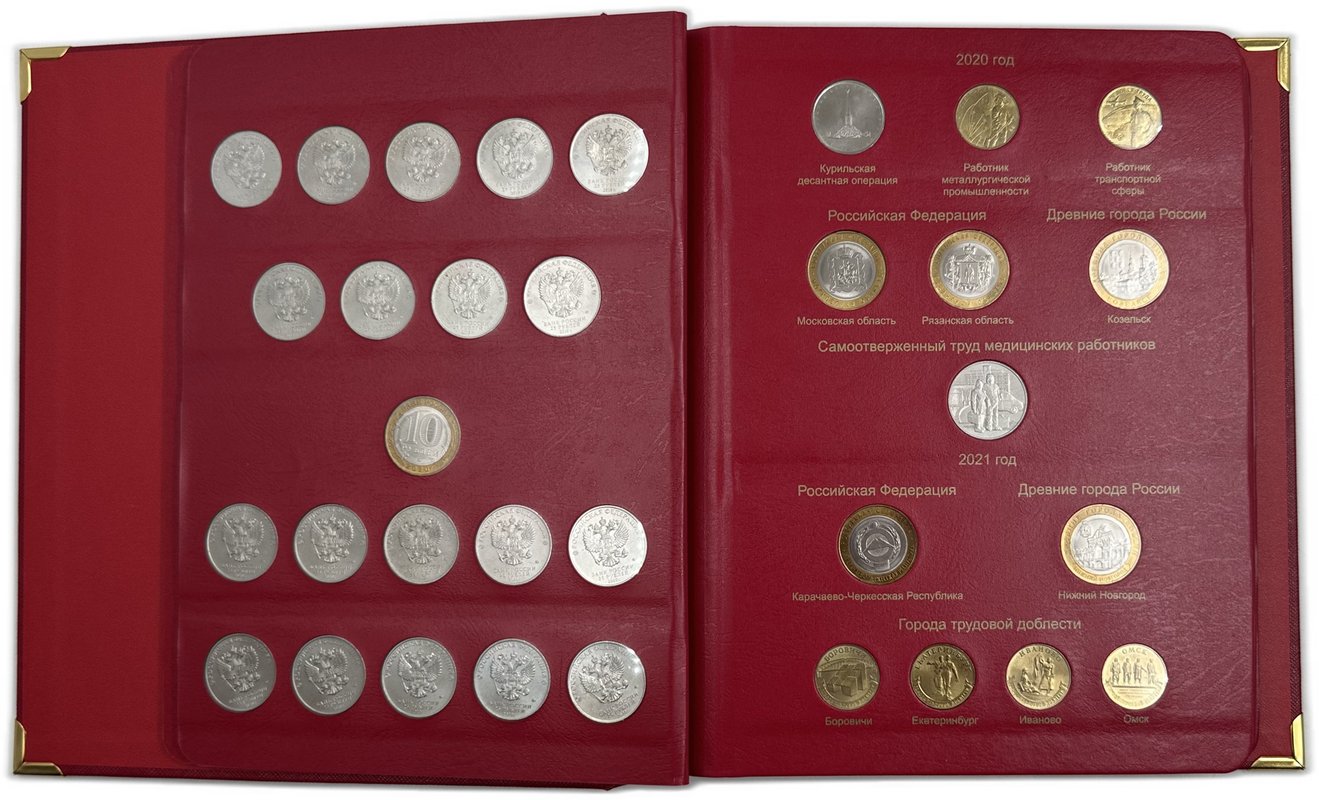 Коллекция 1, 2, 5, 10, 25 рублей 1999-2023 биметалл ММД+СПМД + ГВС + цветные в альбомах КоллекционерЪ