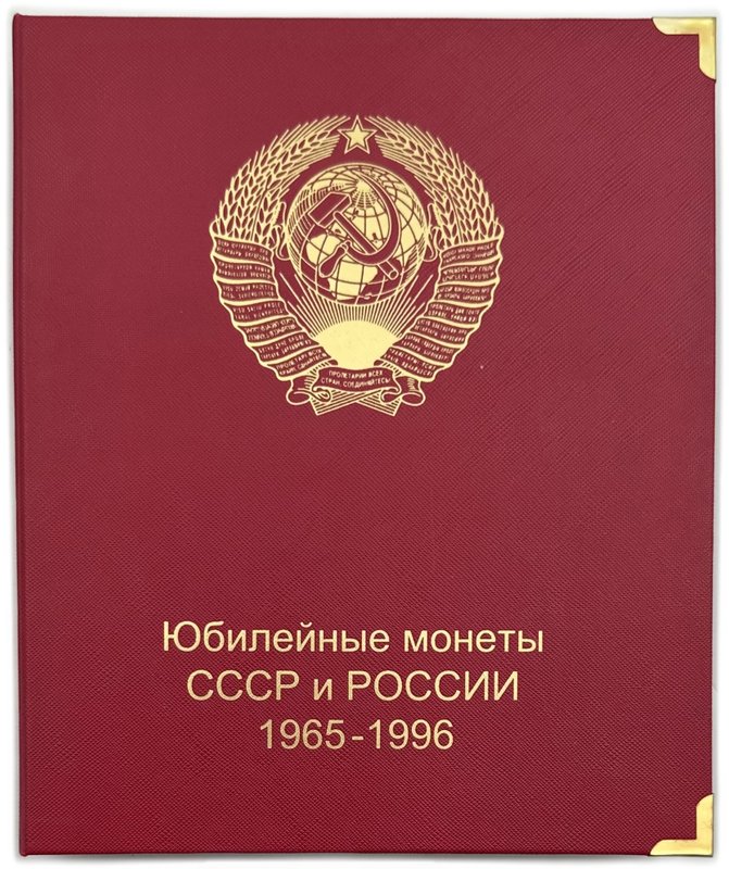 Коллекция юбилейных монет СССР 1965-1991 (64+4 монет) + Новоделы 1988 + Молодая Россия 1992-1996 в альбоме КоллекционерЪ
