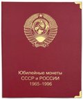 Коллекция юбилейных монет СССР 1965-1991 (64+4 монет) + Новоделы 1988 + Молодая Россия 1992-1996 в альбоме КоллекционерЪ