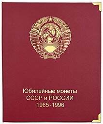 фото для Коллекция юбилейных монет СССР 1965-1991 (64+4 монет) + Новоделы 1988 + Молодая Россия 1992-1996 в альбоме КоллекционерЪ Аверс