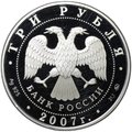 Монета 3 рубля 2007 ММД Первый искусственный спутник Земли (4 октября 1957)