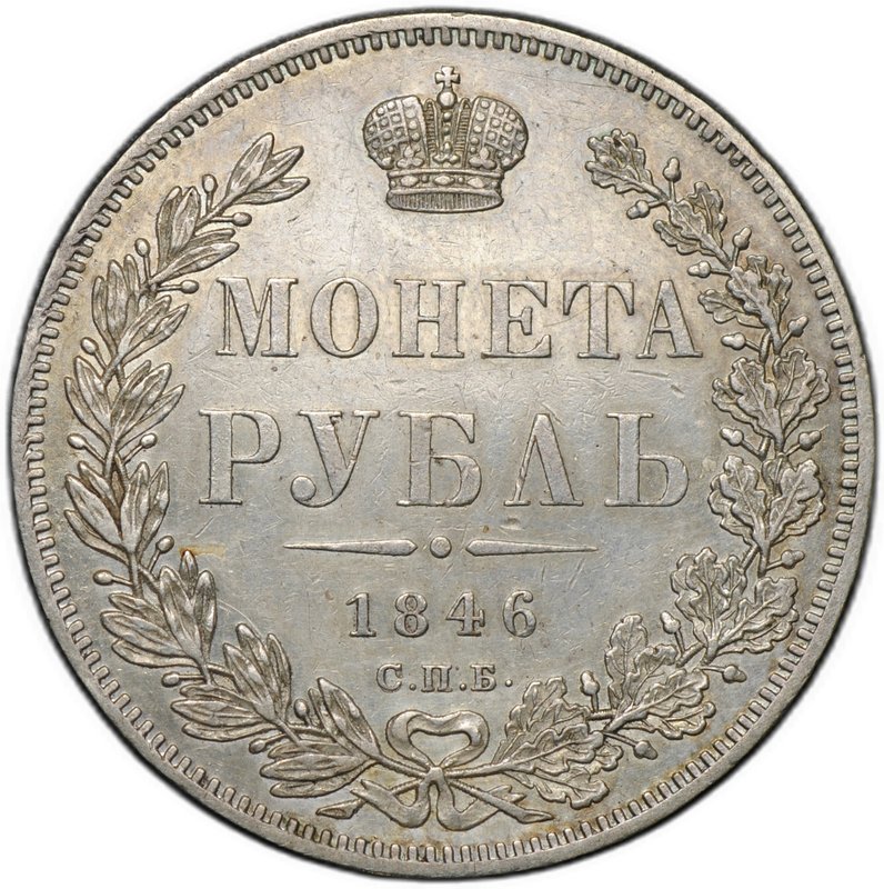 Монета 1 рубль 1846 СПБ ПА