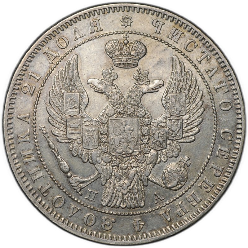 Монета 1 рубль 1846 СПБ ПА
