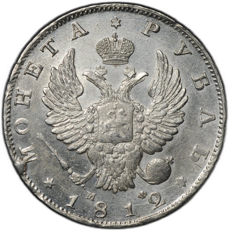 Монета 1 рубль 1812 СПБ МФ