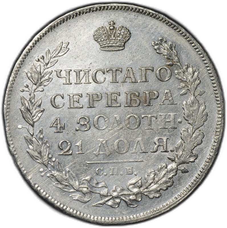 Монета 1 рубль 1812 СПБ МФ