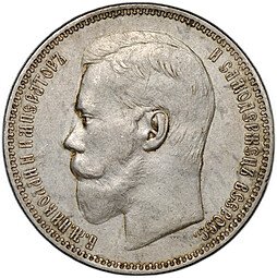 фото для Монета 1 рубль 1896 АГ Аверс